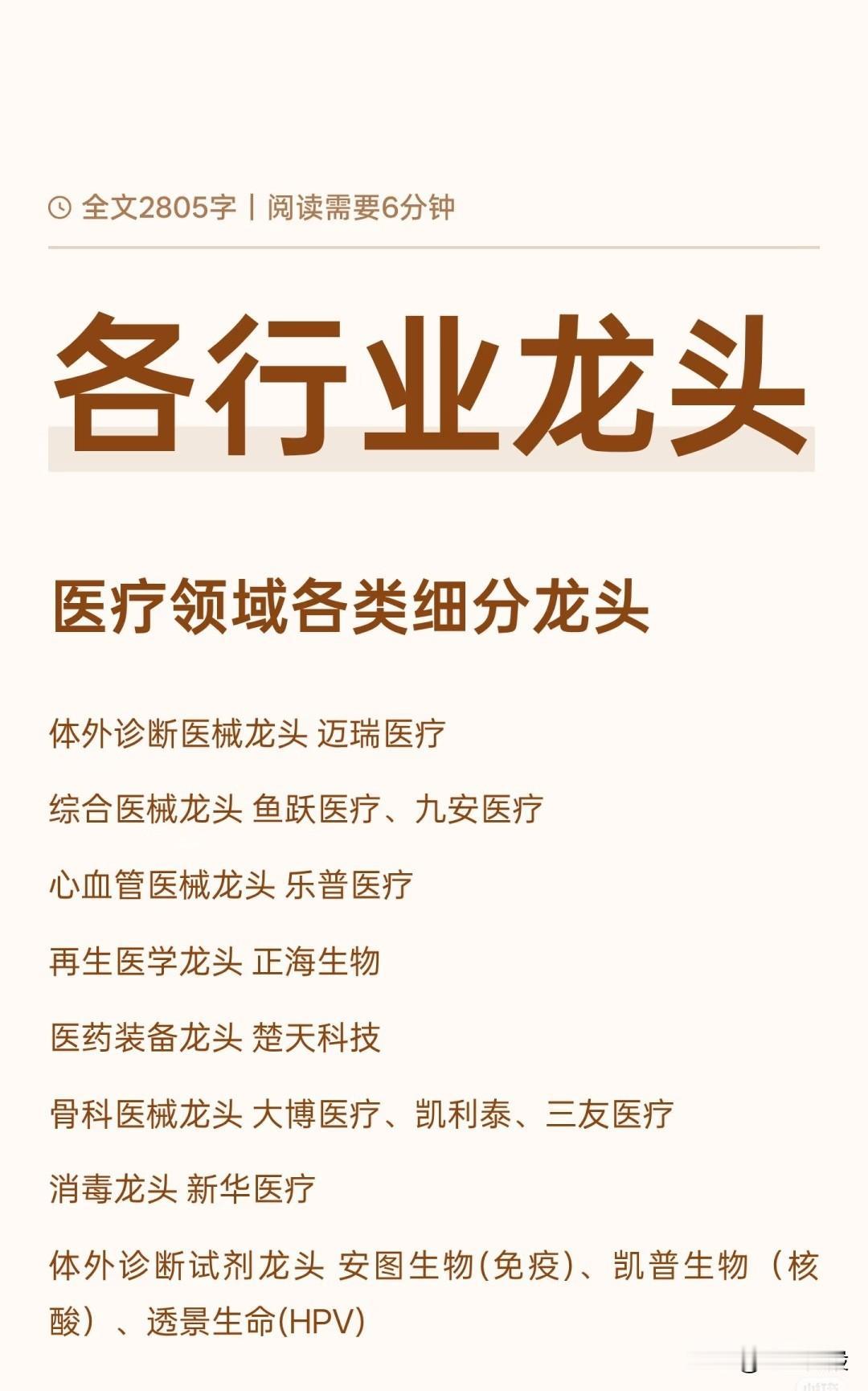 【中国各行业细分领域的龙头公司】，涵盖医疗、化工、材料、国防军工、高端制造等关键