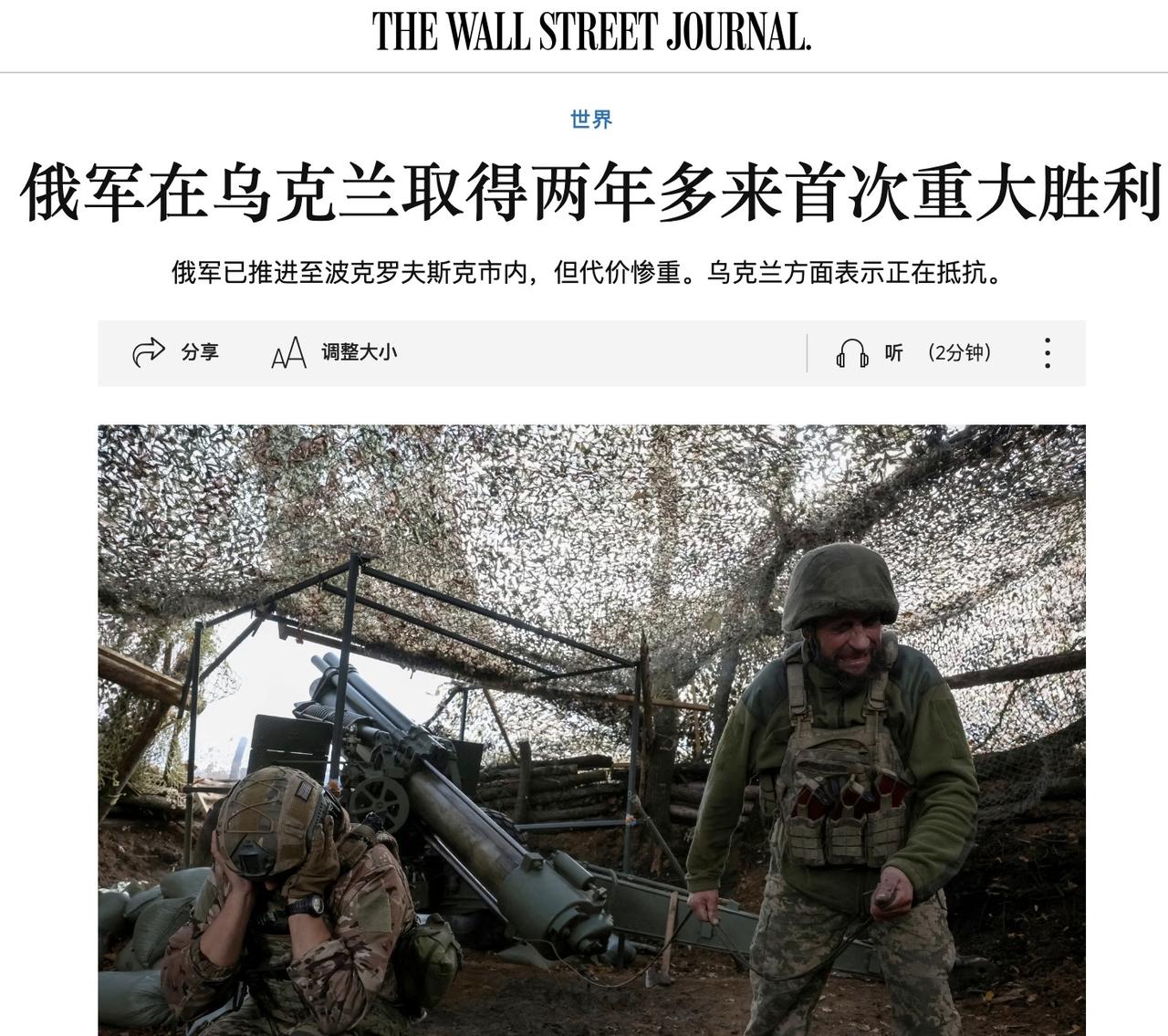 “俄军在乌克兰取得两年多来首次重大胜利”——这是《华尔街日报》文章的标题，抢在泽