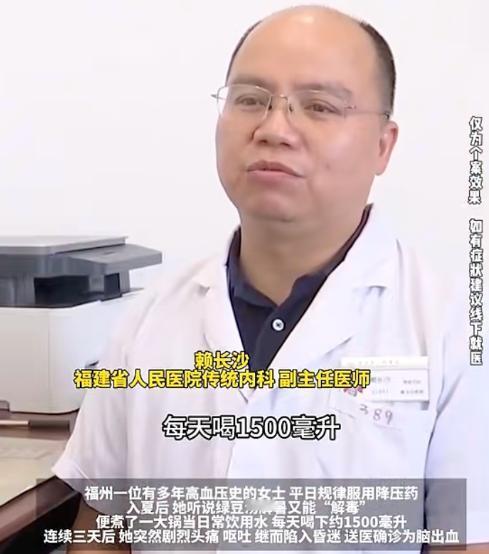 2026年，福州一名常年高血压女士，连续三天把绿豆汤当水喝，诱发脑出血送医，这件