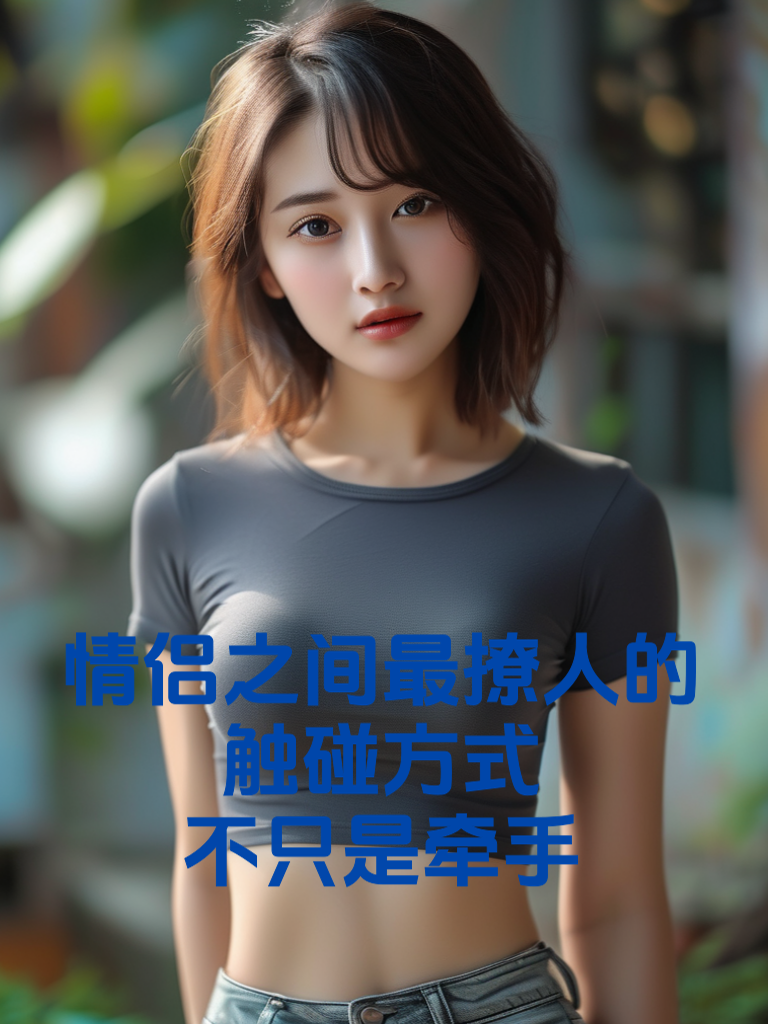 情侣之间最撩人的触碰方式，不只是牵手