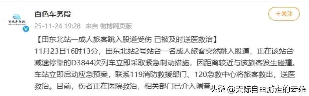 广西田东北站旅客跳轨与动车碰撞事件事件概况11月23日16时13分，广西
