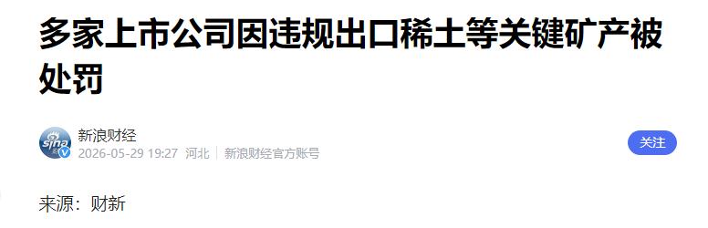 私自向国外出口稀土，11家中国企业遭重罚，引起美西方关注。就在5月28日，广