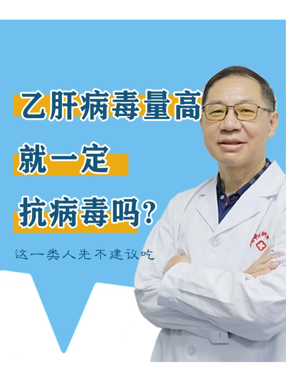 乙肝病毒量高就一定抗病毒吗？这一类人先不建议吃！  发现乙肝病毒量高...