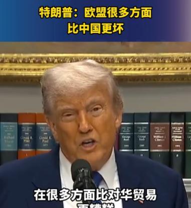中美刚达成共识，特朗普就把炮火转向欧盟？特朗普不仅表示，欧盟在任何地方都最难对付