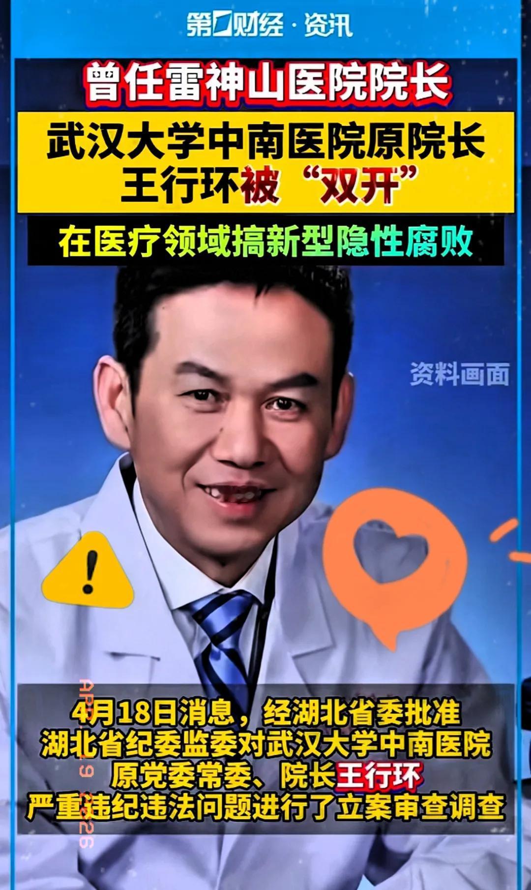 中南医院王行环被通报！权色交易手段龌龊不堪，靠和女干部搞不正当交易谋晋升