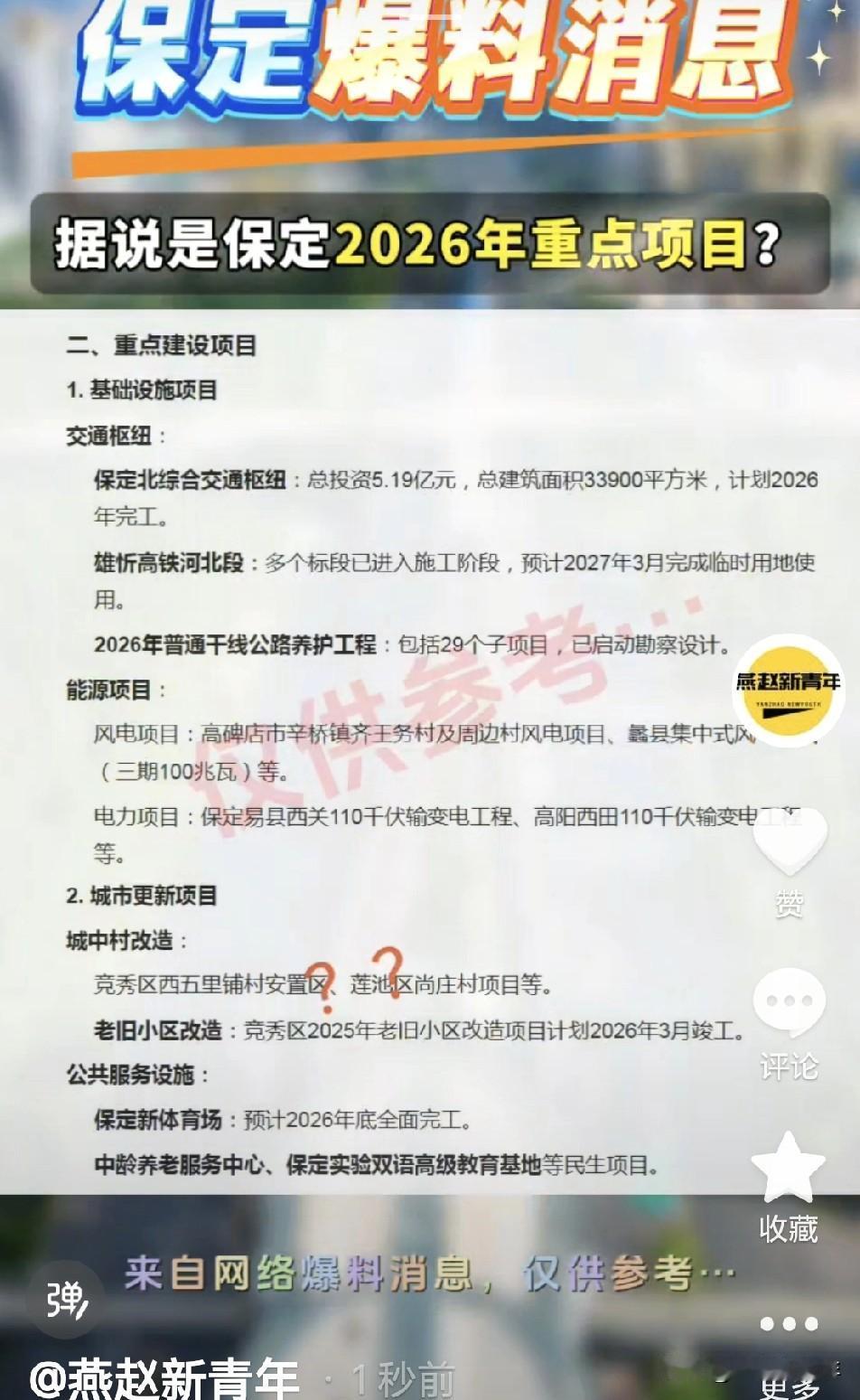 网上爆料！据说这些是保定2026年重点建设项目？网上流出一则保定2026年的一些