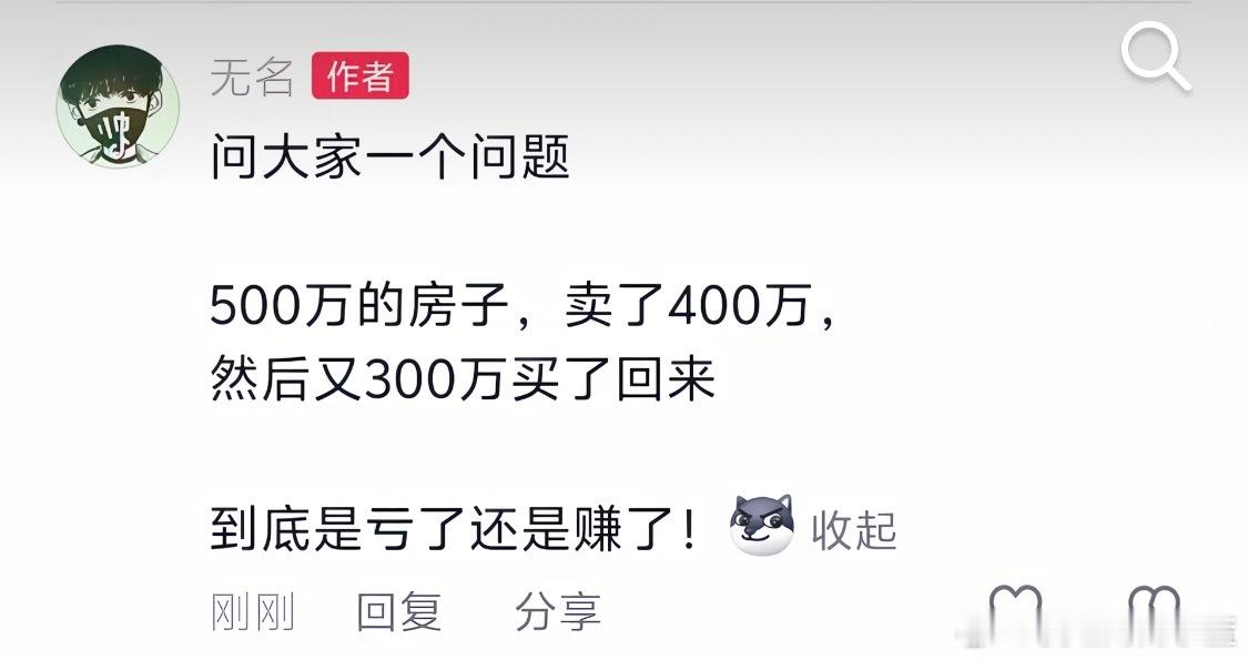问大家一个问题：500万的房子，卖了400万，然后又300万买了回来。到底是亏了