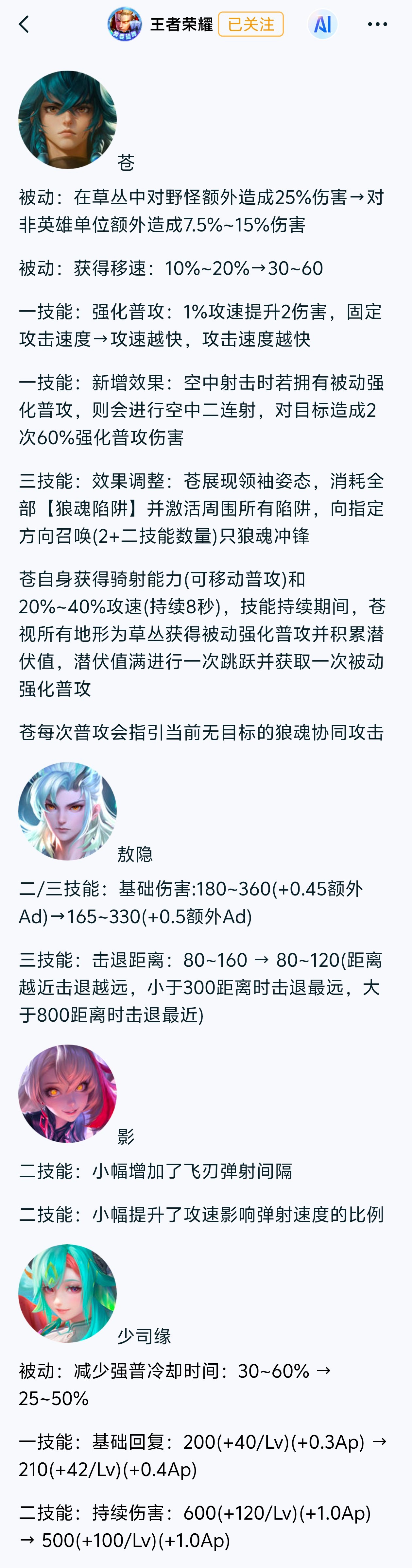 今日正式服调整⭐苍、敖隐、影、少司缘调整王者荣耀​​​