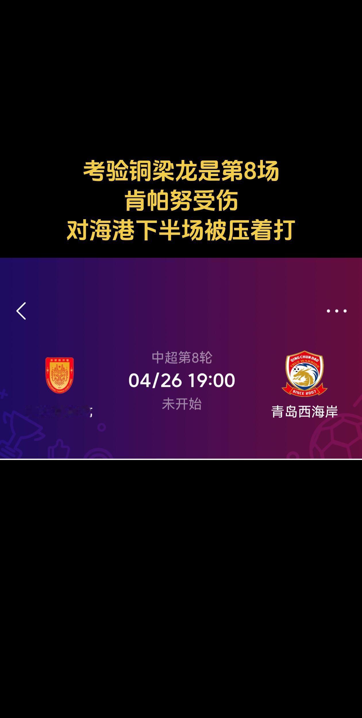 考验铜梁龙是第8场，肯帕努受伤，对海港下半场被压着打。要是第八场肯9不能回归的