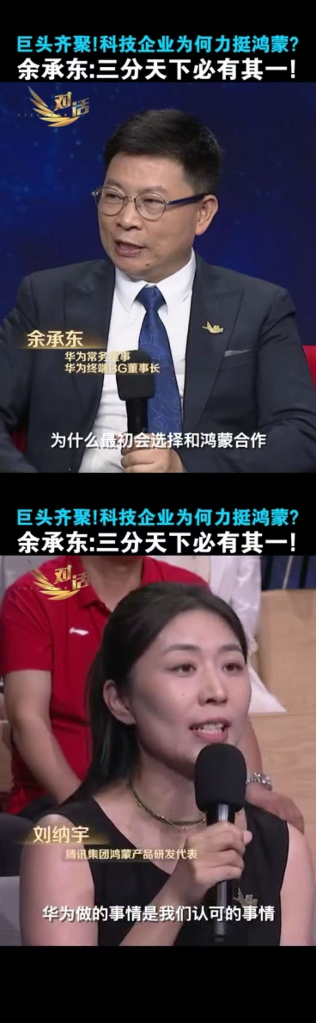 #合作伙伴夸鸿蒙听劝#华为余承东在最新一期的央视《对话》栏目中表示，鸿蒙5终端