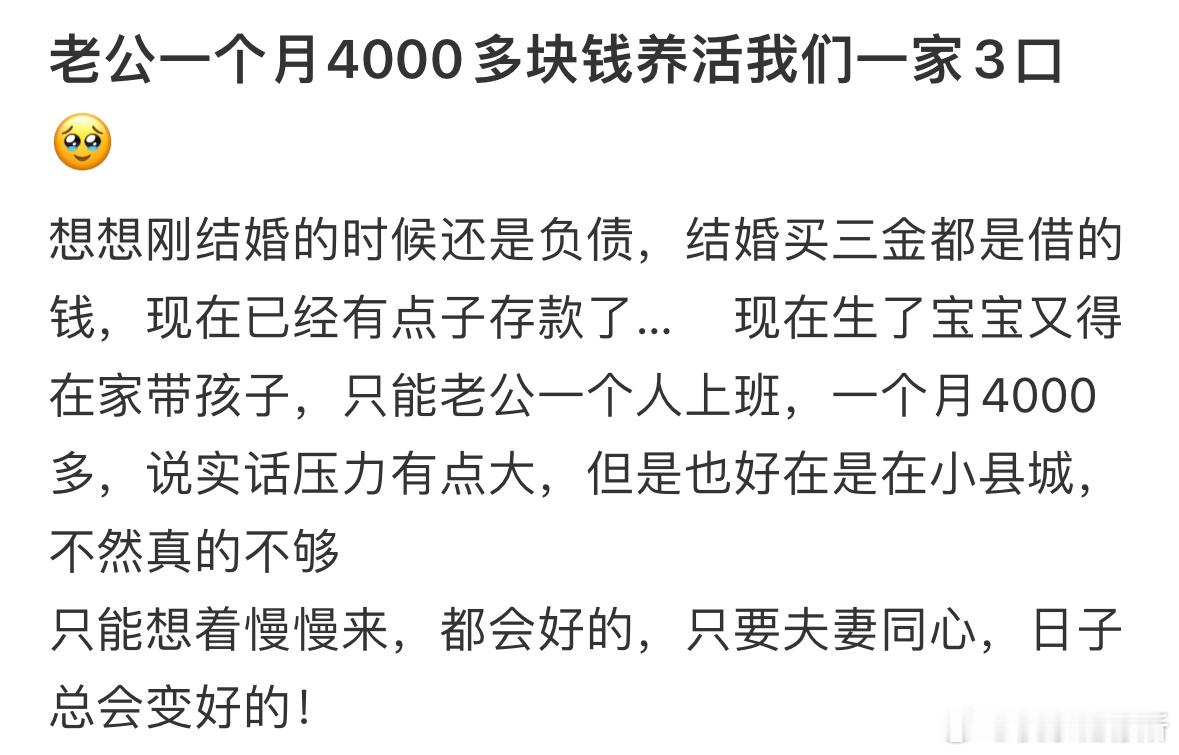 老公一个月4000多块钱养活我们一家3口​​​