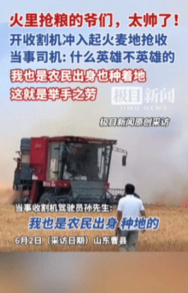 这个男人火到央视了！”山东20亩小麦起火，男子冒死开收割机抢收！不料，他的一句话