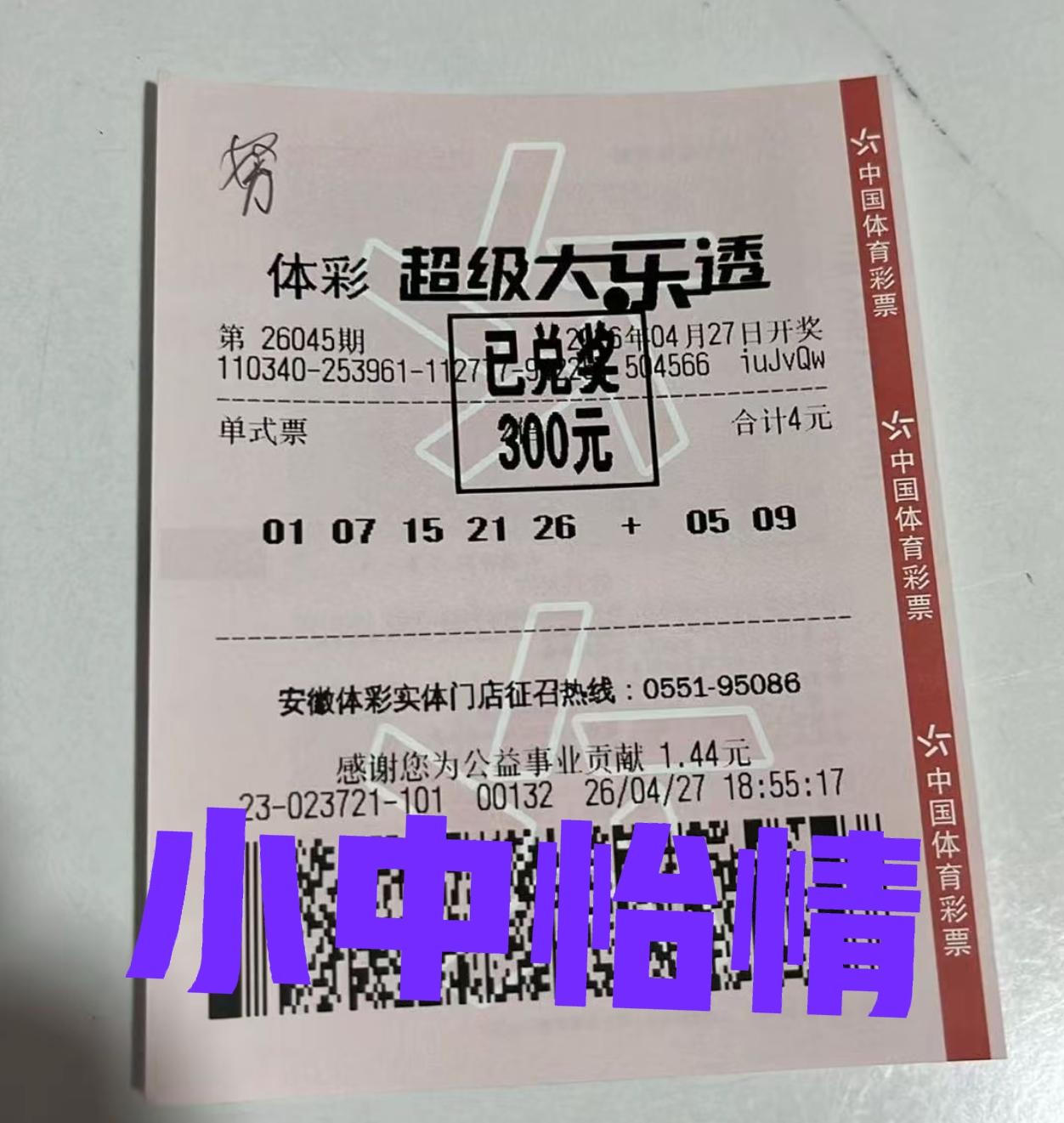 中了300块，所谓小中怡情，就是这种感觉吧！虽然没有中大奖，但是花费4元中300