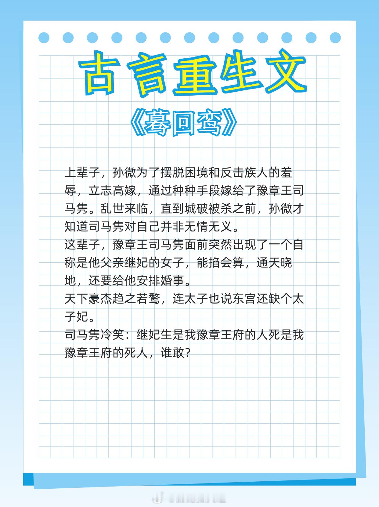 古言重生文，煞星重现，大杀四方！报复渣爹，打脸继母继女！从小小宅斗到朝斗政斗，一