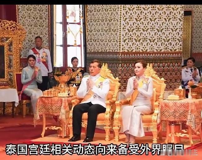 泰国王室从不是苏提达说了算，一切尽在泰王掌握之中。这场王室盛典的同框画面，看得格