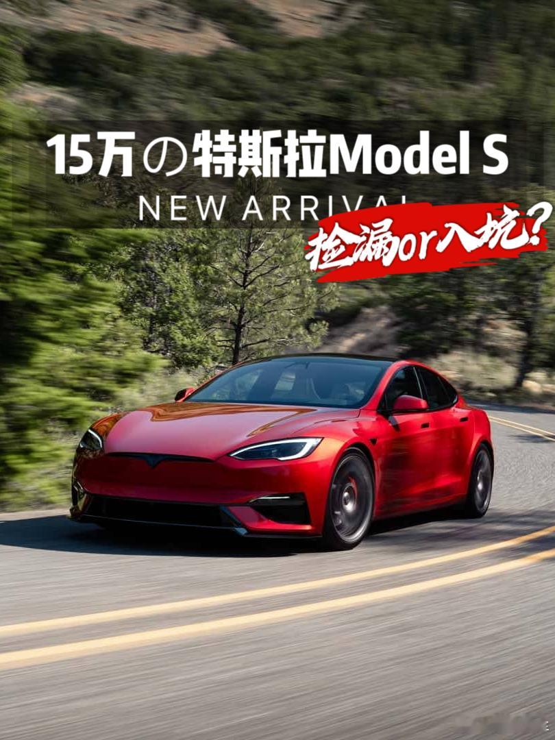 15万买“百万豪车”特斯拉ModelS，是捡漏还是入坑？昔日百万身价的电动“顶