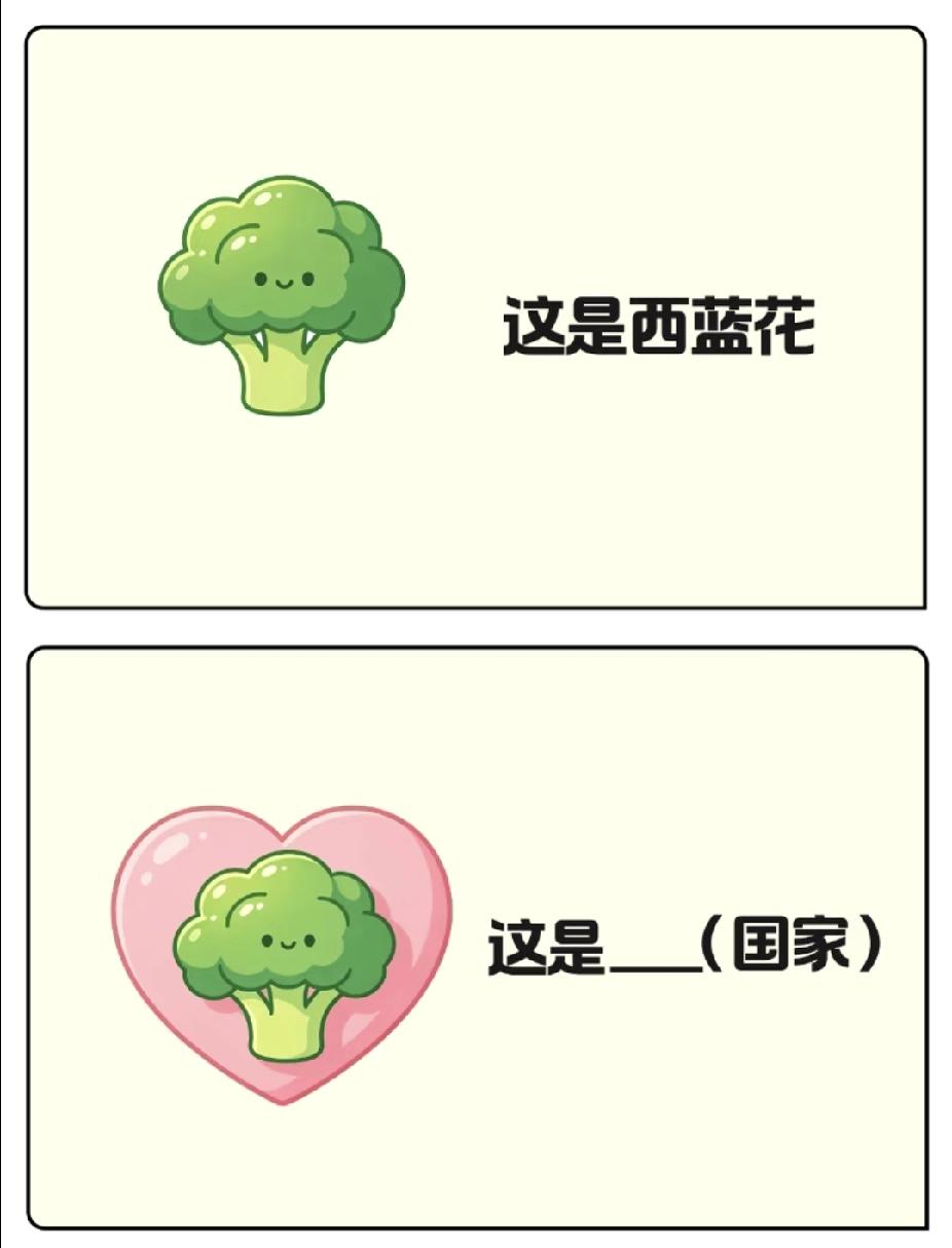 趣味谐音梗！西蓝花藏国家名，脑洞大的一秒答对