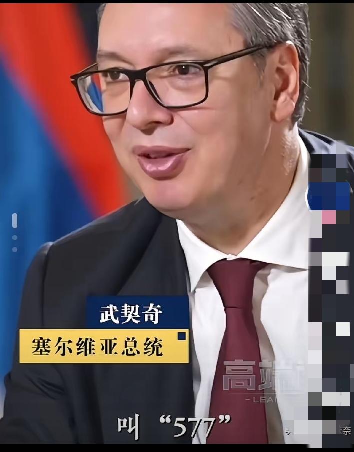 这下出名了，不仅中国，全世界人民都知道了，谁能想到，塞尔维亚总统武契奇在中国