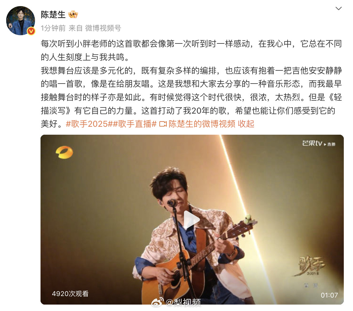 【陈楚生赛后发文，陈楚生说轻描淡写有它的力量】5月30日晚，歌手赛后发博：每次听