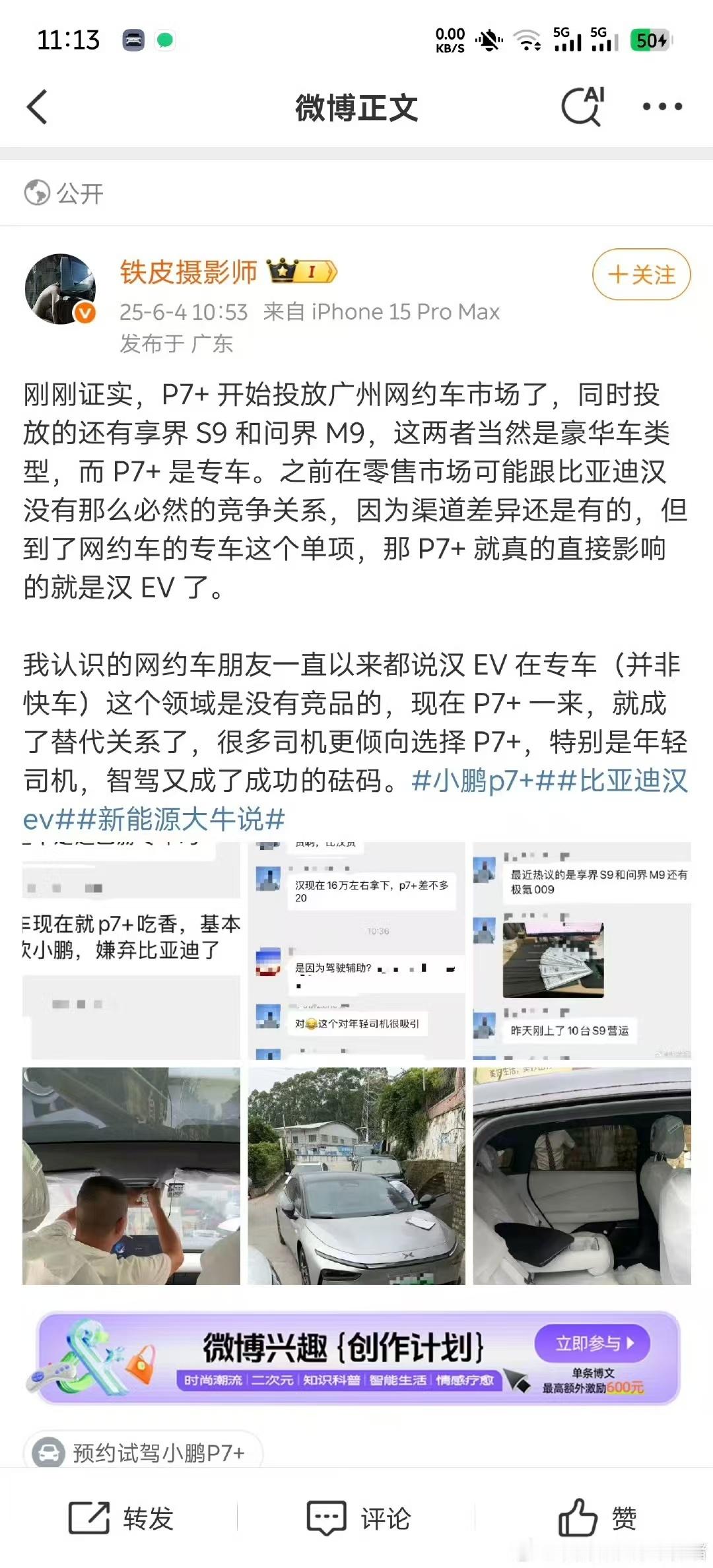看看，看看，P7+投放广州网约车市场，大大方方的，夺好啊。乐道l60跟滴滴签约专