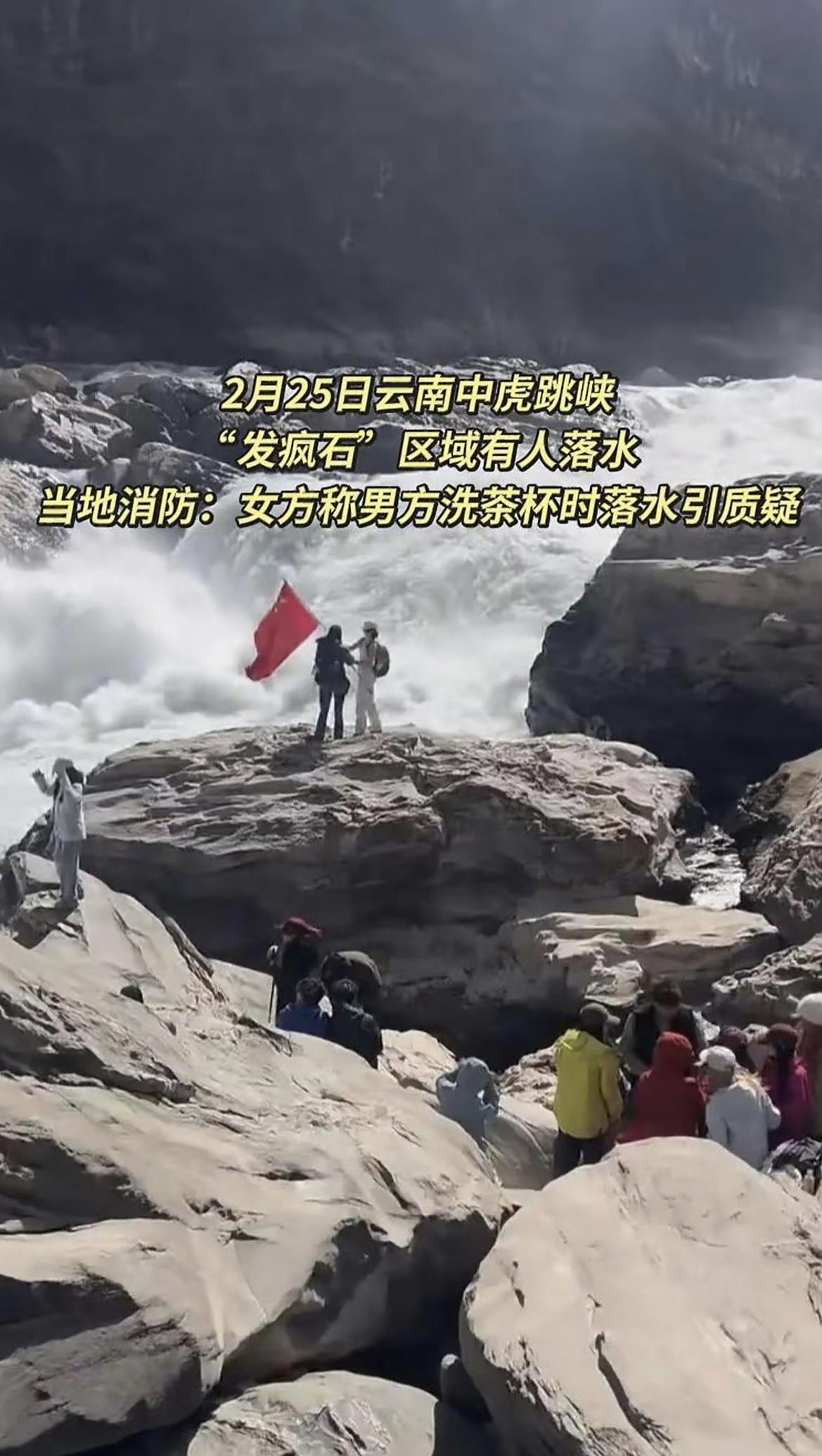 最近在云南虎跳峡，发生了一件让很多人心里揪得慌的事。一名男游客和伴侣一起游玩，走