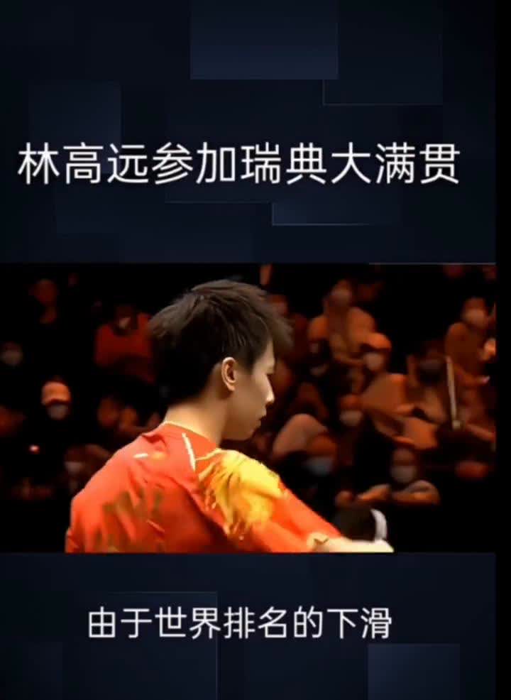 林高远参加瑞典大满贯。瑞典大满贯，我们又能看到林高远的身影了。现在看到林高远
