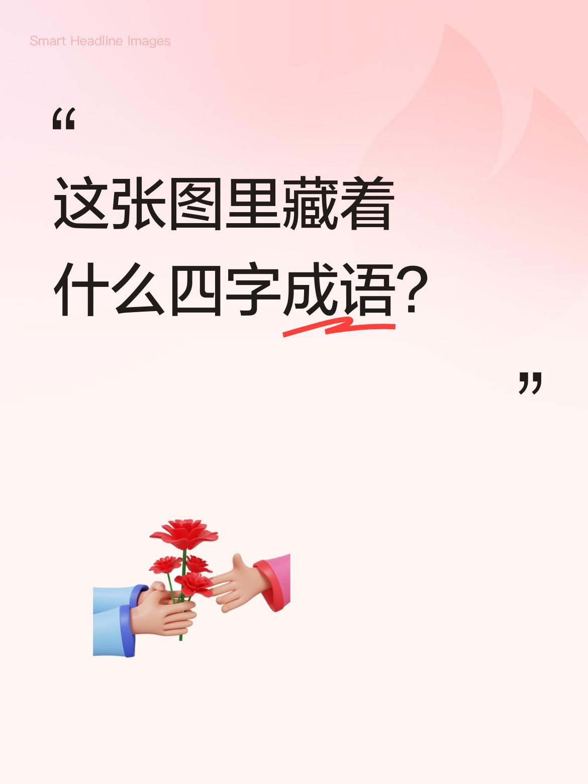 这张图里藏着什么四字成语？图中有开心果元素，还有"笑"字提示，有人猜"眉开眼笑