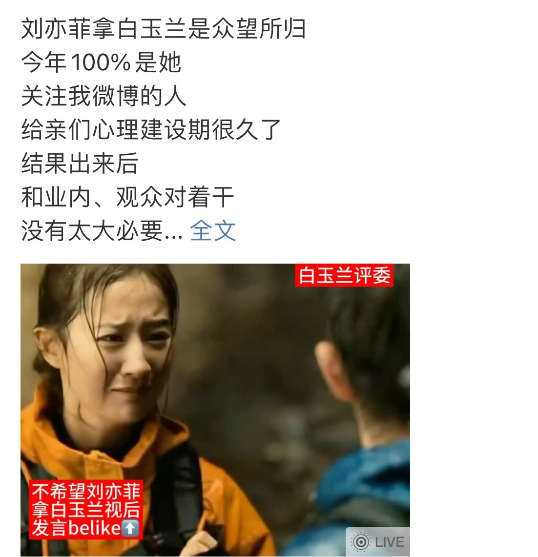刘亦菲白玉兰哈哈哈哈哈哈哈哈哈哈哈芬丝前一秒还在嘚瑟，拉彩别人下一秒就退网保