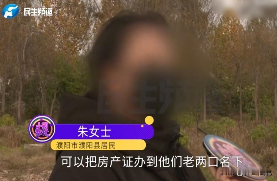 河南濮阳，女子丈夫去世，他们夫妻买的一套房子要办房产证，女子提出自己不要房子，把
