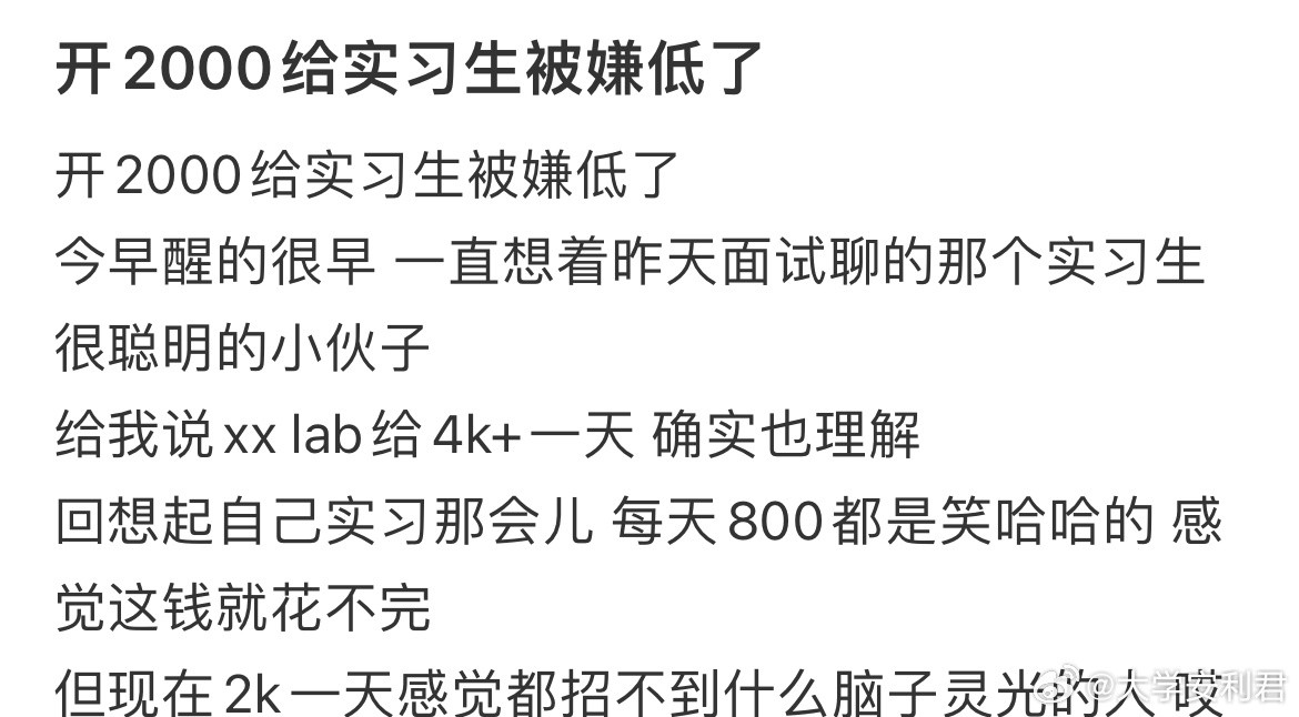 开2000给实习生被嫌低了