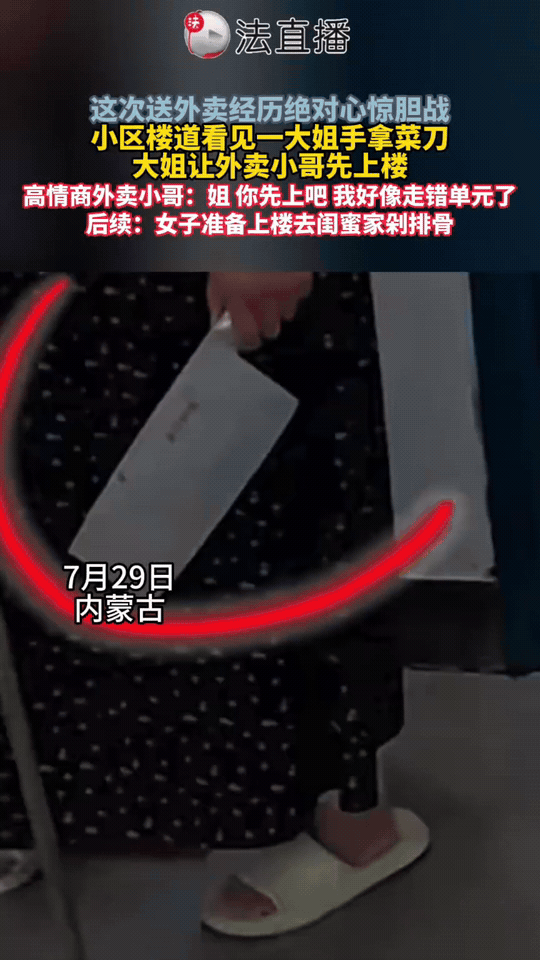 “笑不活了！”内蒙古通辽外卖小哥上楼送餐，偶遇一位提着菜刀的大姐，阴差阳错上演惊