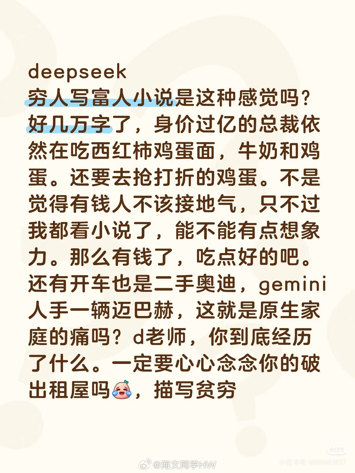 贫穷限制了DeepSeek的想象力deepseek小说吐槽deepseek穷人写