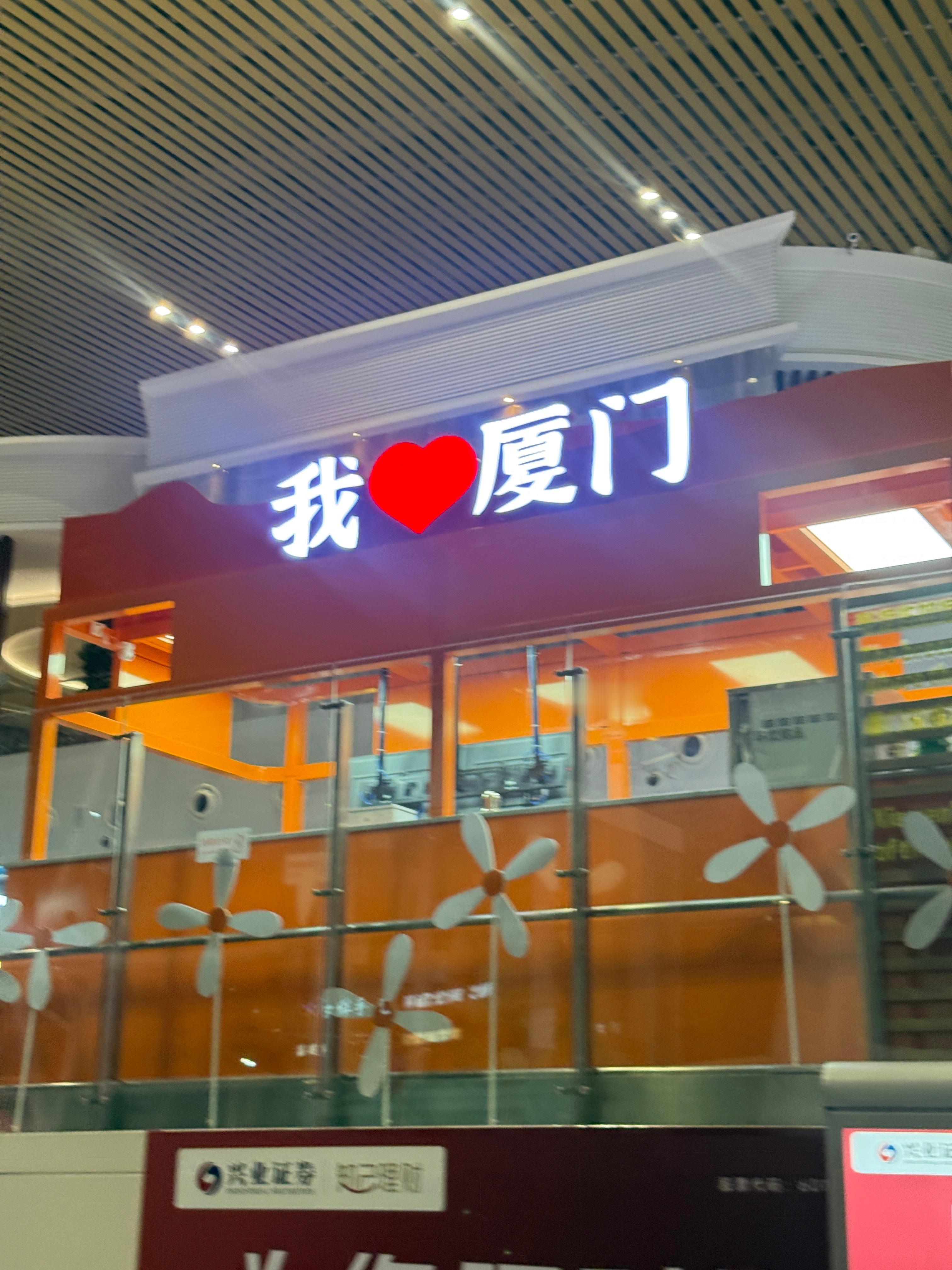 落地厦门❤️​​​