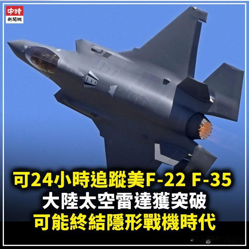 中国雷达技术重大突破，让美国战机隐形功能失效？台湾媒体的报道，中国大陆的军用