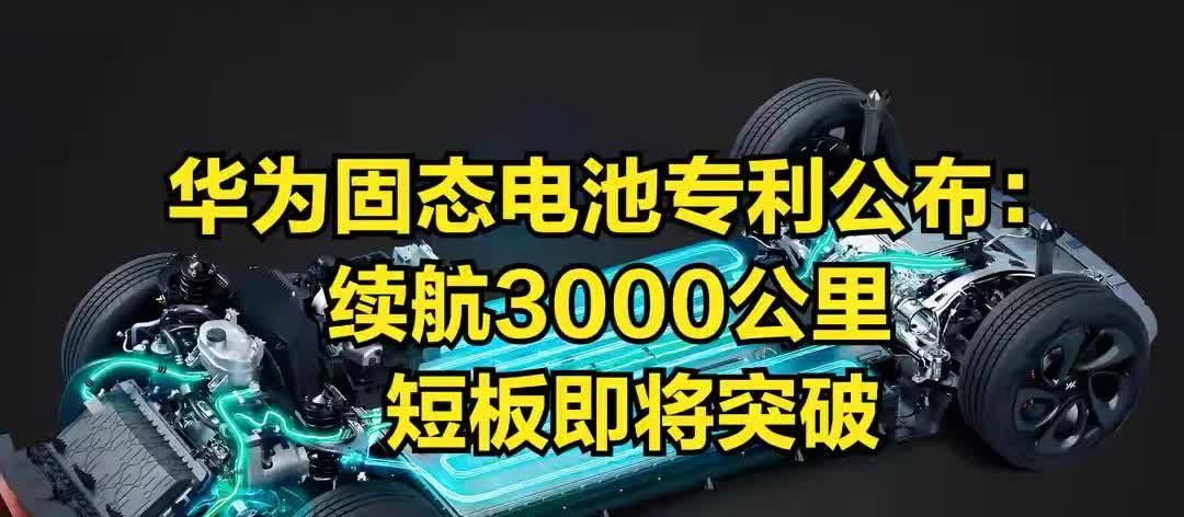 华为固态电池专利公布，这是要逆天啊！华为又整大活啦！华为固态电池专利一公布，直接
