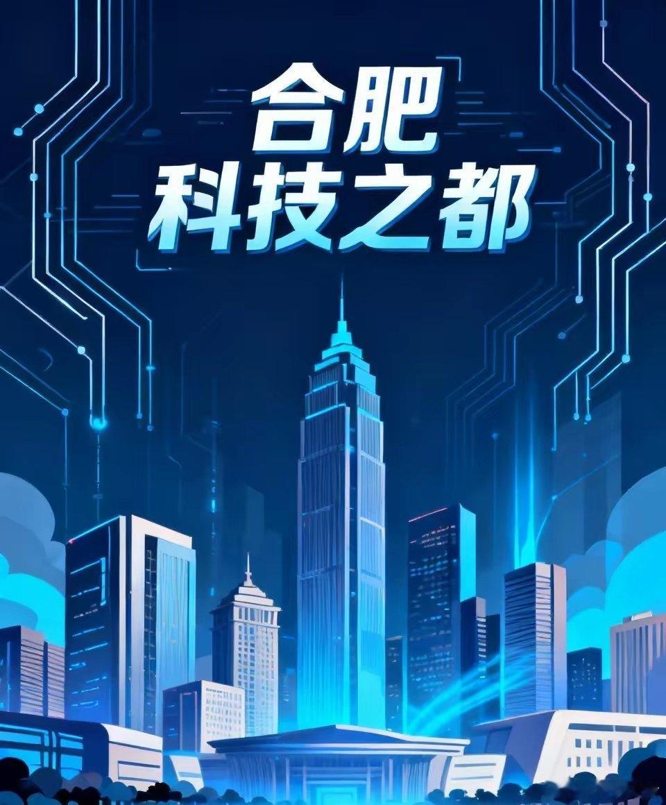 合肥真正做到了“一座城改变中国硬科技版图”。合肥近年因精准的投资布局被誉为“最牛