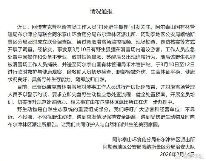 警方通报网传野生狐狸咬人事件：狐狸已健康放归自然，滑雪场被要求整改