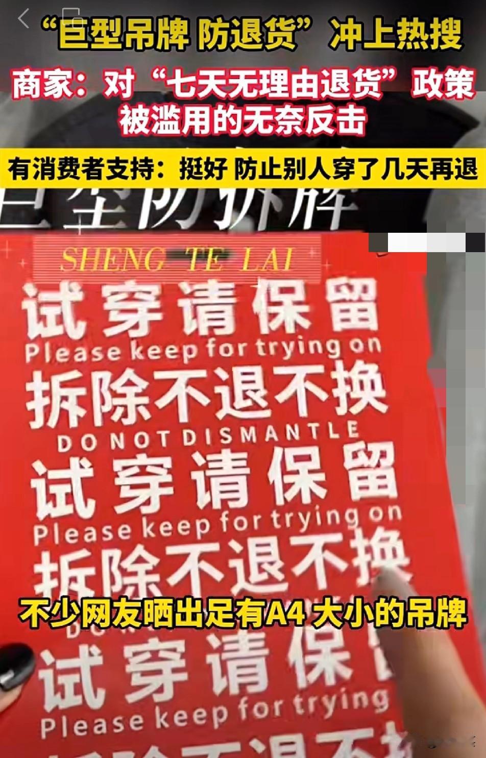 绝了！商家出“巨型吊牌防退货”，这波操作把消费者看懵了“巨型吊牌防退货