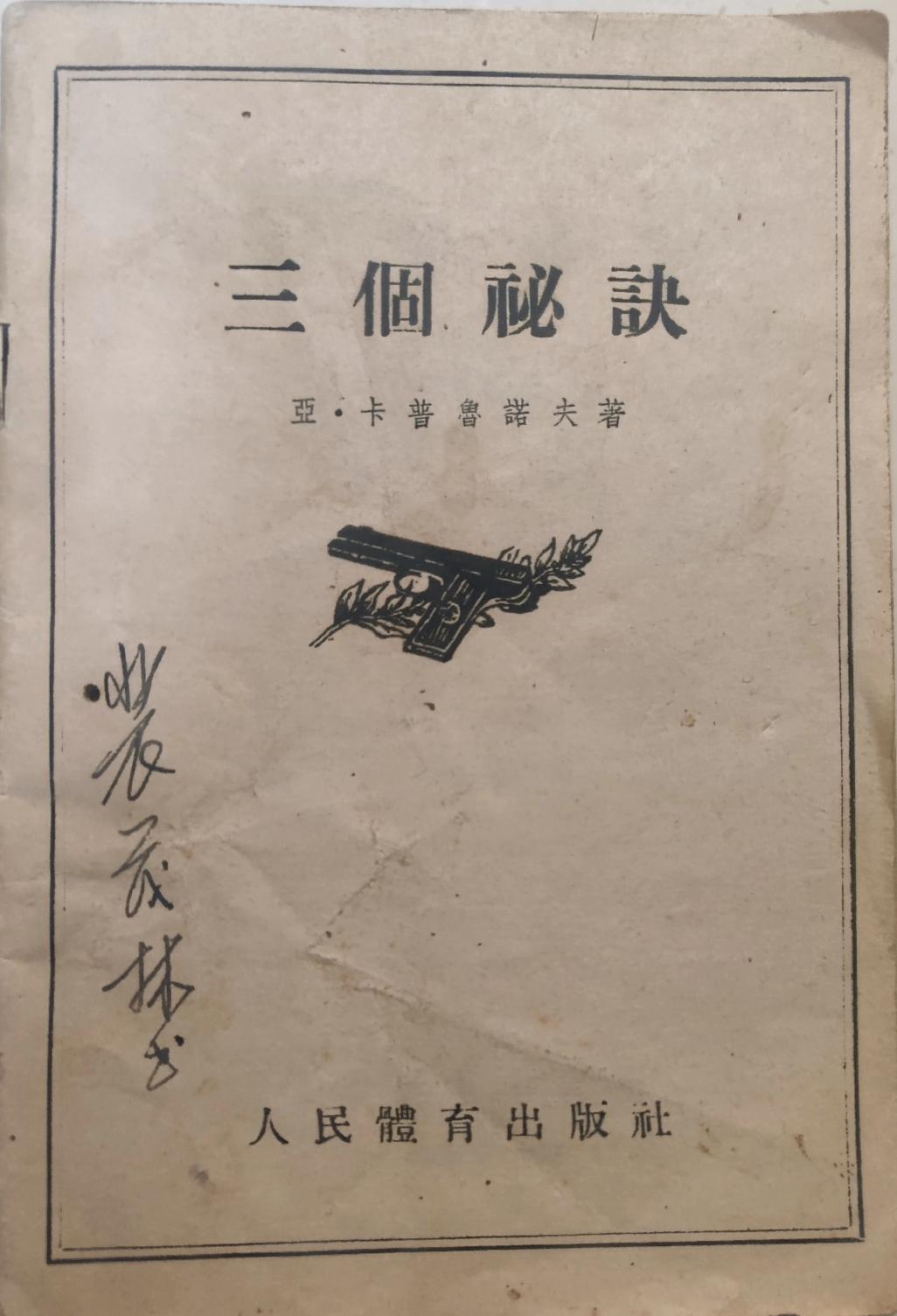1974年，我父亲教我学射击，让我读这本书。第二天，我三发子弹打出了八、九、十环