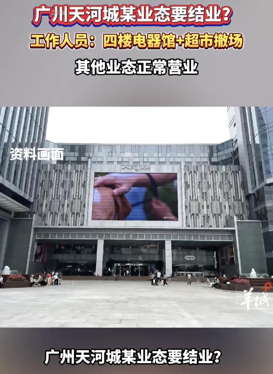广州天河城4楼电器城全面结业，现场已经围挡封闭，隔壁的商场也已经撤场，很多老广们