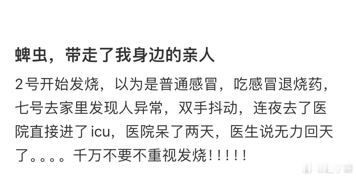蜱虫，带走了我身边的亲人​​​