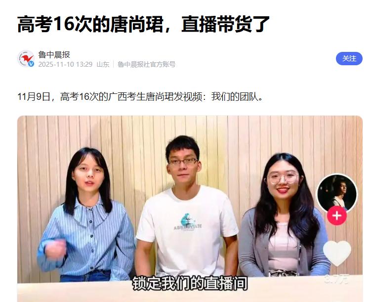 唐尚珺觉悟了，高考16次的唐尚君，最终还是选择带货之路。唐尚君的行为，已经回答