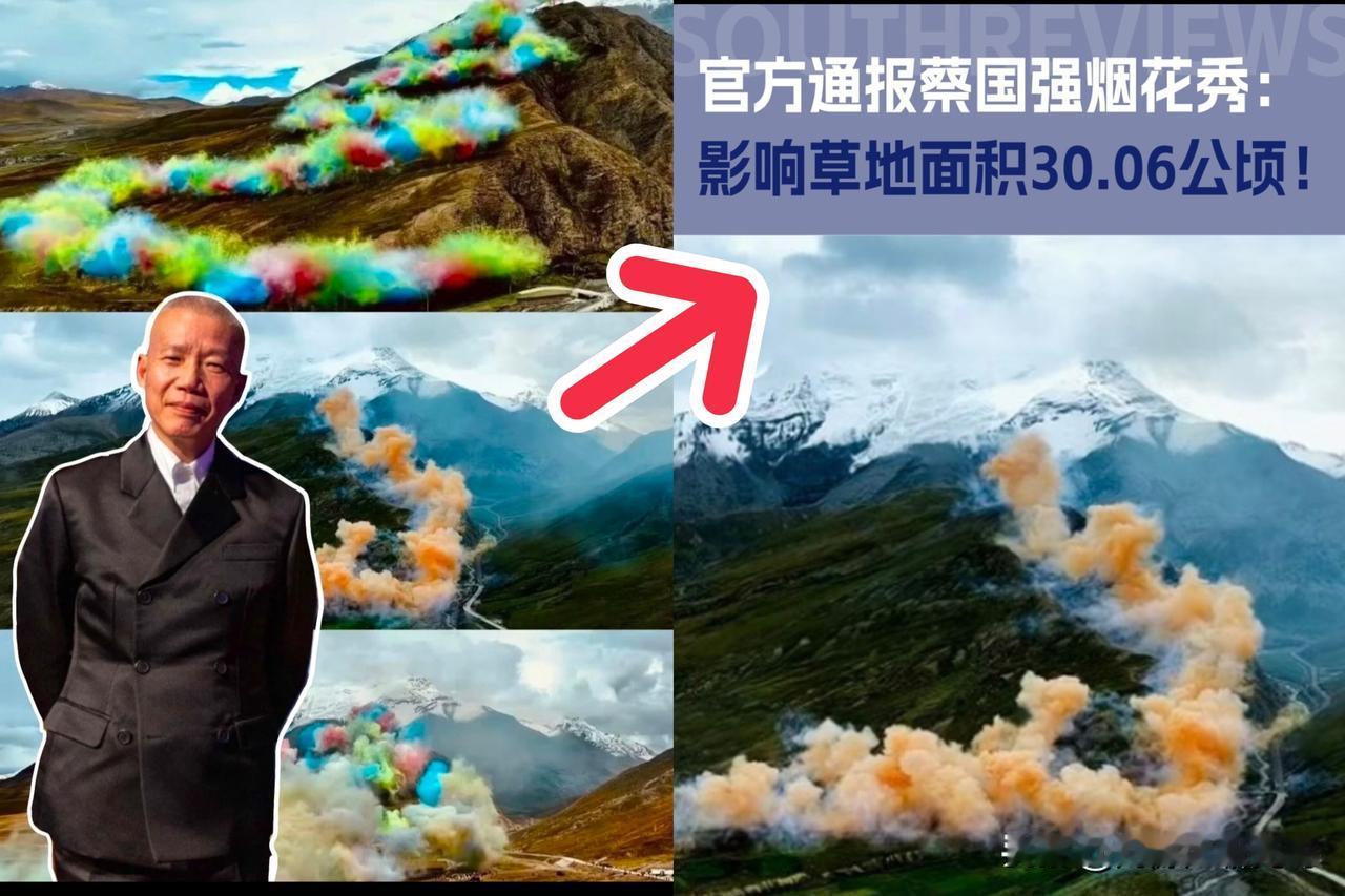 快看，快看！蔡国强的处理结果出来了。。。蔡文强烟花秀烟花在高山绽放，影响