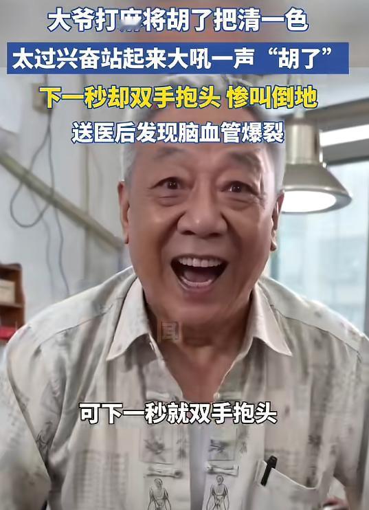 “悲剧还是发生了！”5月8日报道，湖北武汉，一七旬大爷打牌时，兴奋得直接站起来大