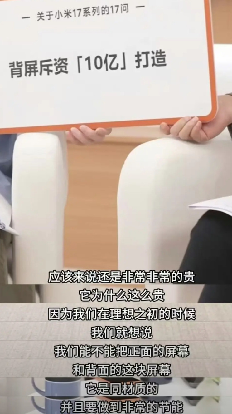 有点夸张。小米17Pro上的那块背屏用了10个亿......然而小米今年的研发