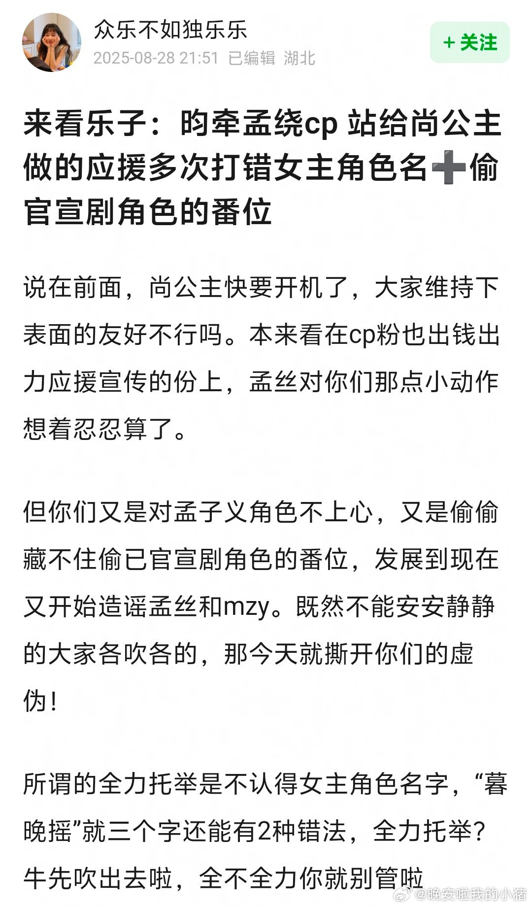 尚公主临近开机，孟子义粉丝控诉cpf官站把女主角色名打错了，并且指责二番男