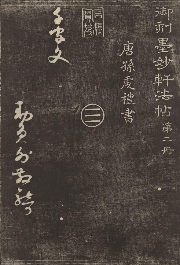 孙过庭晚年所写的《千字文》，如今终于重现世间，曾被乾隆秘藏50多年！孙过庭传