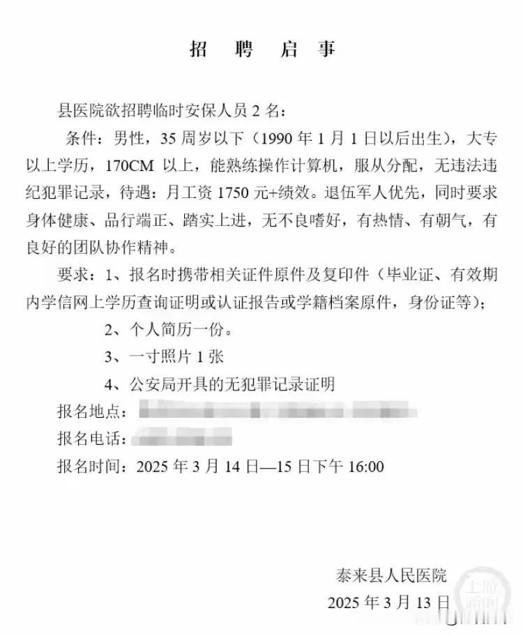 今天在网上看到一个这样的，招聘启事信息！县医院欲招聘临时保安人员2名，要求条件: