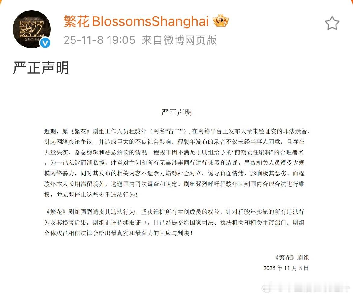 《繁花》剧组发了新的声明，说古二发布的内容【不遗余力煽动社会对立、诱导负面情绪，
