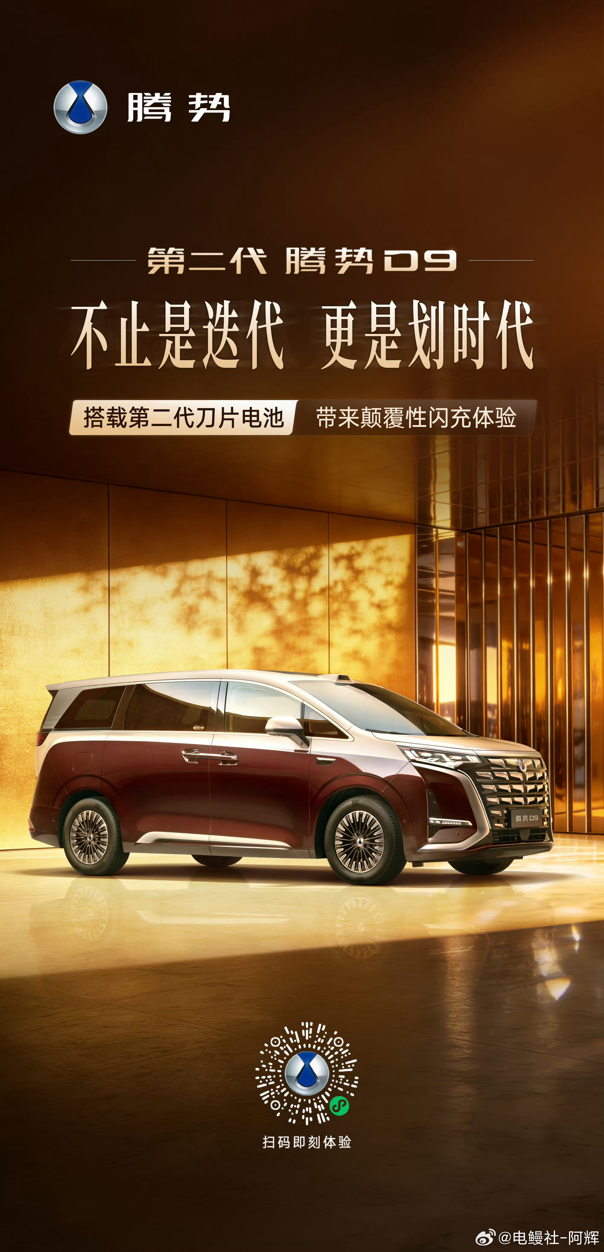 全新腾势D9算腾势汽车今年的第二场发布会了，这次纯电和混动都很有看头，应该还改